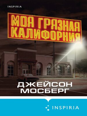 cover image of Моя грязная Калифорния